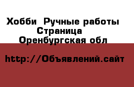  Хобби. Ручные работы - Страница 6 . Оренбургская обл.